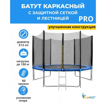 Батут FunFit 312 см - 10ft PRO (усиленные опоры) с сеткой и лестницей