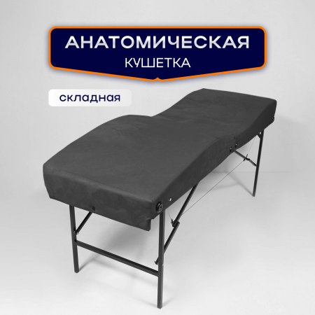 Анатомическая складная кушетка 180х65хРВ (темно-серый)