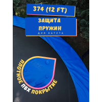 Защитный кожух (на пружины) для батута 366-374 см (12ft) (ПВХ)