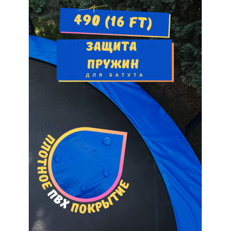 Защитный кожух (на пружины) для батута 4,90 м (16ft)