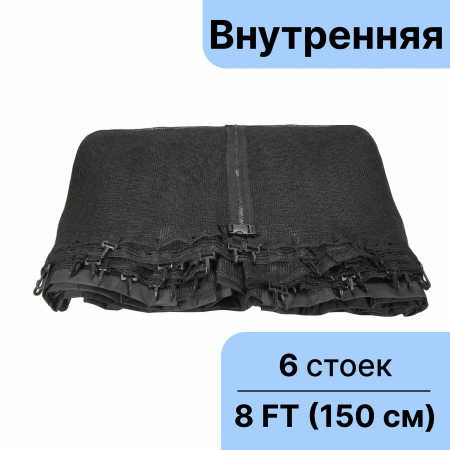 Сетка защитная внутренняя 8 ft