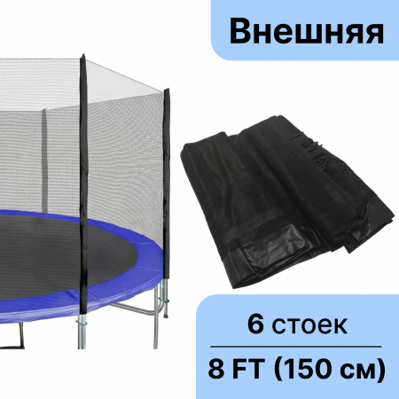 Защитная (оградительная) сетка для батута 244-252 см (8 FT) высота 150 см
