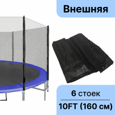 Защитная (оградительная) сетка для батута 305-312 см (10 FT) высота 160 см
