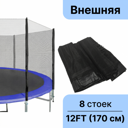 Защитная (оградительная) сетка для батута 366-374 см (12 FT) высота 170 см
