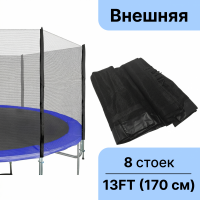 Защитная (оградительная) сетка для батута 396-404 см (13 FT) высота 170 см