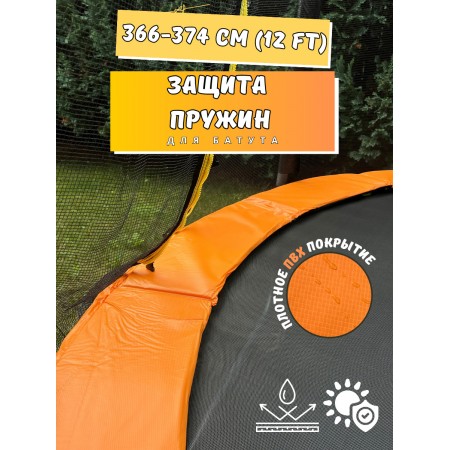 Защитный кожух для батута (защита на пружины) 12ft