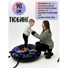 Ватрушка-тюбинг для зимнего катания 90 см (КОСМОС) 