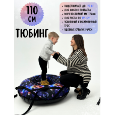 Ватрушка-тюбинг для зимнего катания 110 см (КОСМОС)