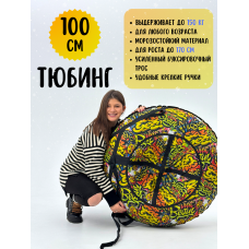 Ватрушка-тюбинг для зимнего катания 100 см (ГРАФФИТИ)