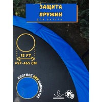 Защитный кожух (на пружины) для батута 4,65 м (15ft)