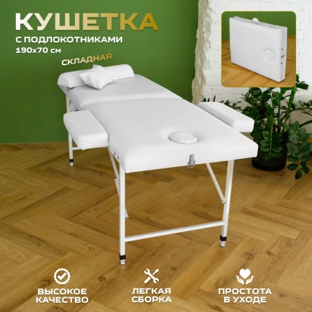 Массажный стол Relax 190х70 с регулировкой по высоте (белый)