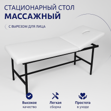 Стационарный массажный стол 190х80 с регулировкой по высоте (белый, с черным металлом)