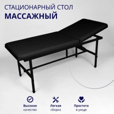 Стационарный массажный стол 190х70 с регулировкой по высоте (черный, с черным металлом)