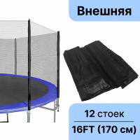 Защитная (оградительная) сетка для батута 490 см (16 FT) высота 170 см 