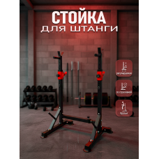 Стойка под штангу ONYXFIT регулируемая