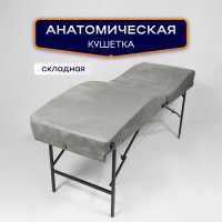 Анатомическая складная кушетка 180х65хРВ (светло-серый)