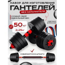 Набор пустотелых гантелей 50 кг 2 в 1 