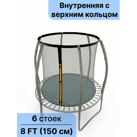 Сетка защитная внутренняя 8 ft с верхним кольцом 