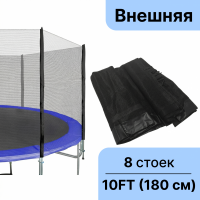 Защитная (оградительная) сетка для батута 305-312 см (10 FT) - 8 стоек (180 см высота)  