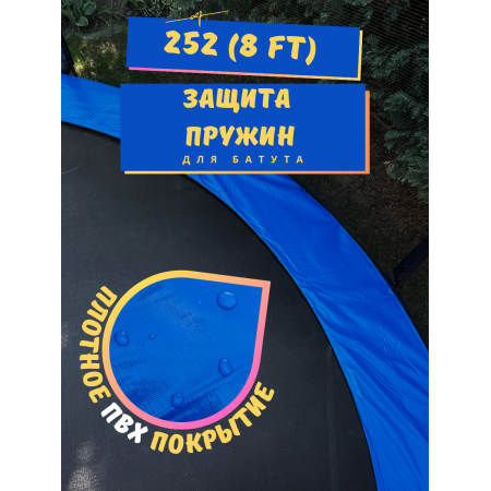 Защитный кожух (на пружины) для батута 244-252 см (8ft) (ПВХ)