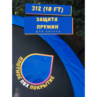 Защитный кожух (на пружины) для батута 305-312 см (10ft) (ПВХ)