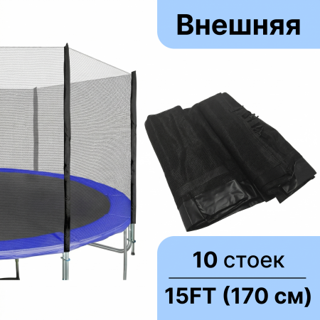 Защитная (оградительная) сетка для батута 465 см (15 FT) высота 170 см 